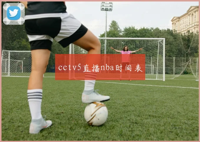 cctv5直播nba时间表