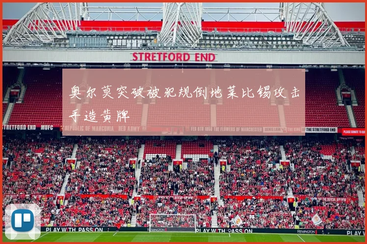奥尔莫突破被犯规倒地莱比锡攻击手造黄牌