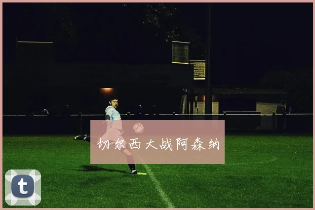切尔西大战阿森纳