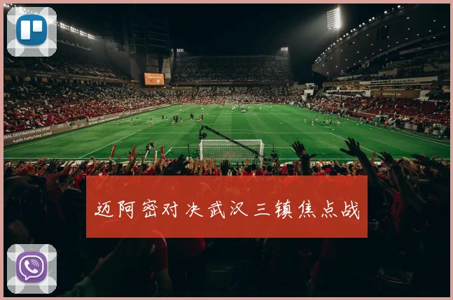迈阿密对决武汉三镇焦点战