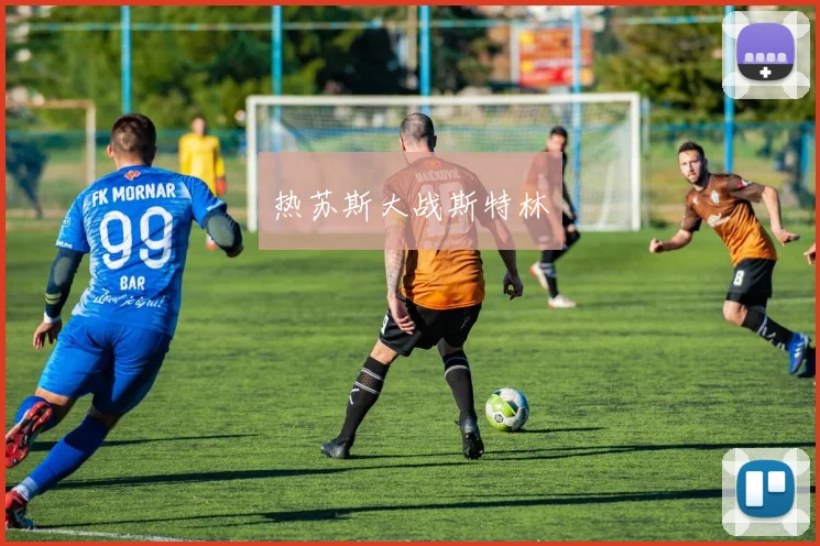 热苏斯大战斯特林