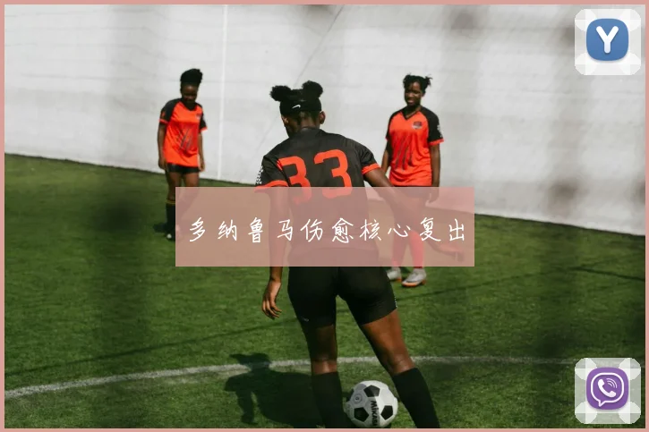 多纳鲁马伤愈核心复出