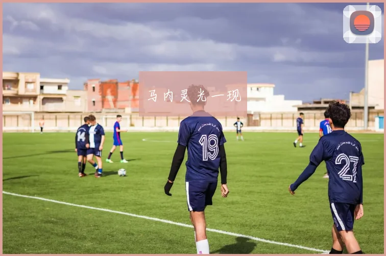 马内灵光一现