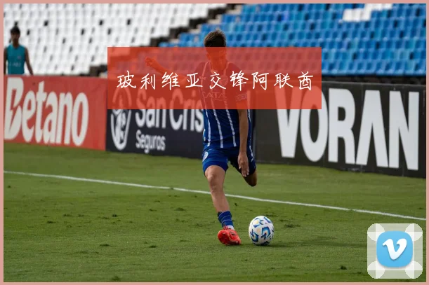 玻利维亚交锋阿联酋