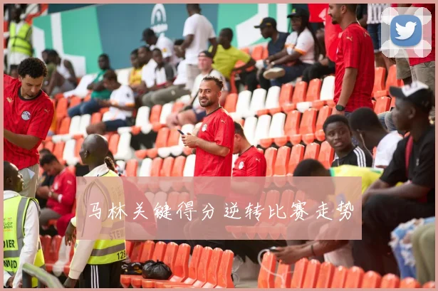 马林关键得分逆转比赛走势