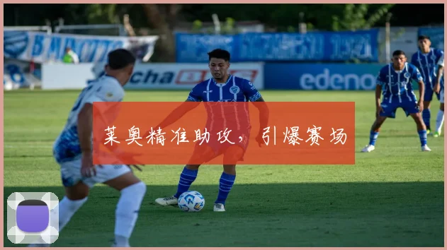 莱奥精准助攻，引爆赛场
