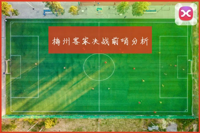 梅州客家决战前哨分析