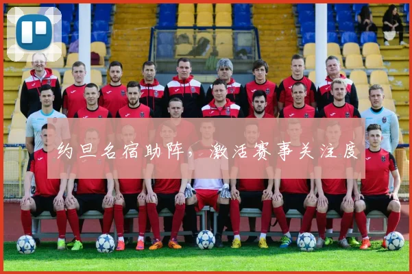约旦名宿助阵，激活赛事关注度