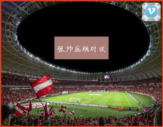 张帅底线对攻