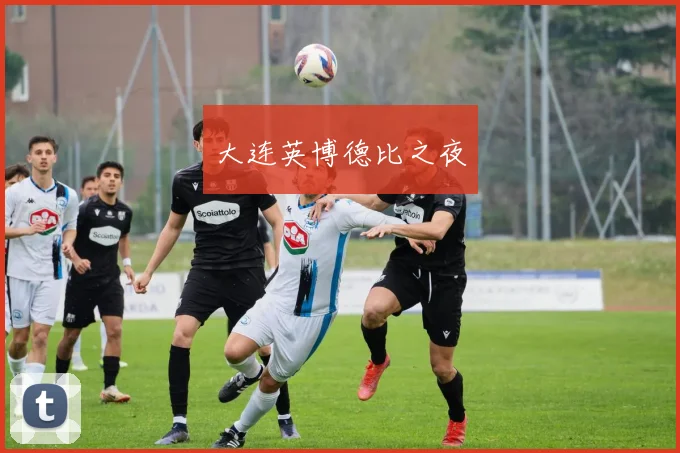大连英博德比之夜