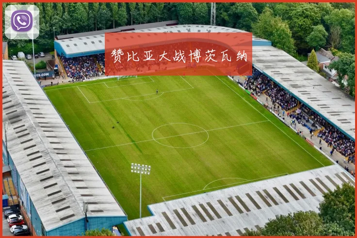 赞比亚大战博茨瓦纳