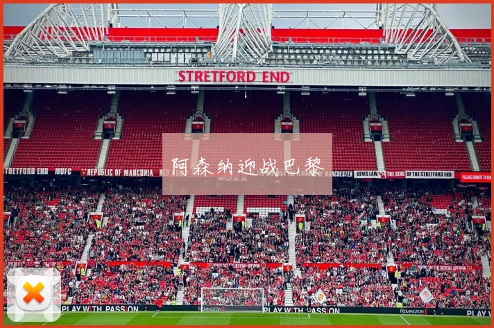 阿森纳迎战巴黎