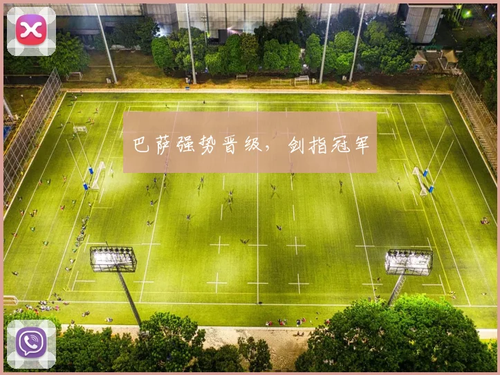 巴萨强势晋级，剑指冠军