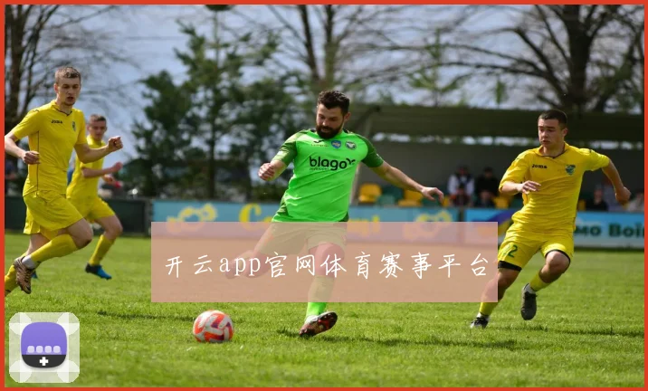 开云app官网体育赛事平台