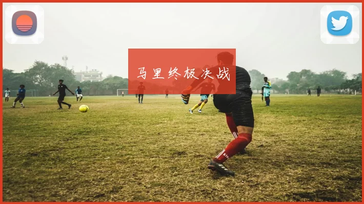 马里终极决战