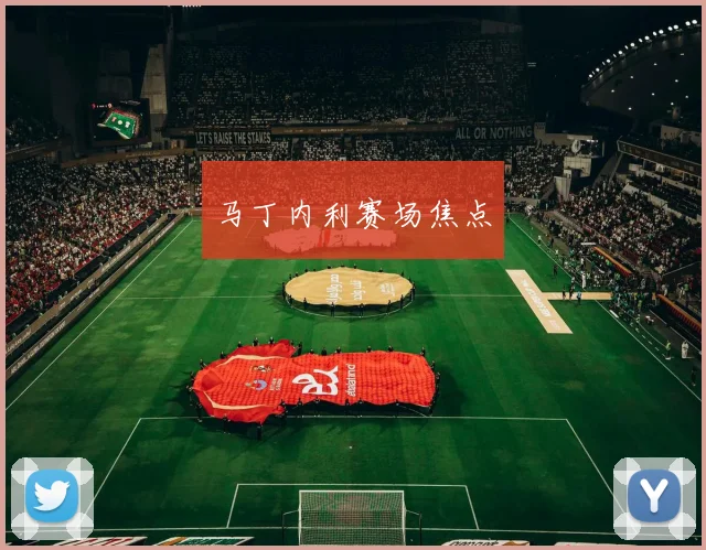 马丁内利赛场焦点
