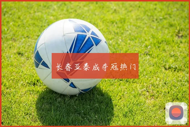 长春亚泰成夺冠热门