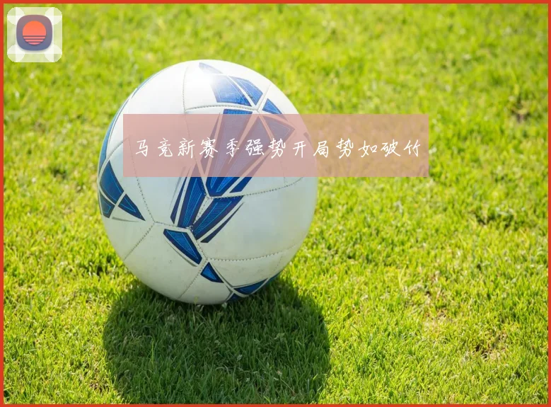 马竞新赛季强势开局势如破竹