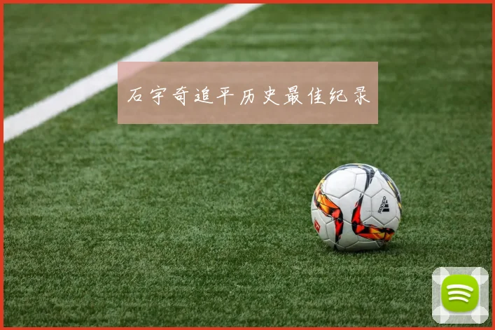 石宇奇追平历史最佳纪录
