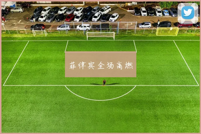 菲律宾全场高燃