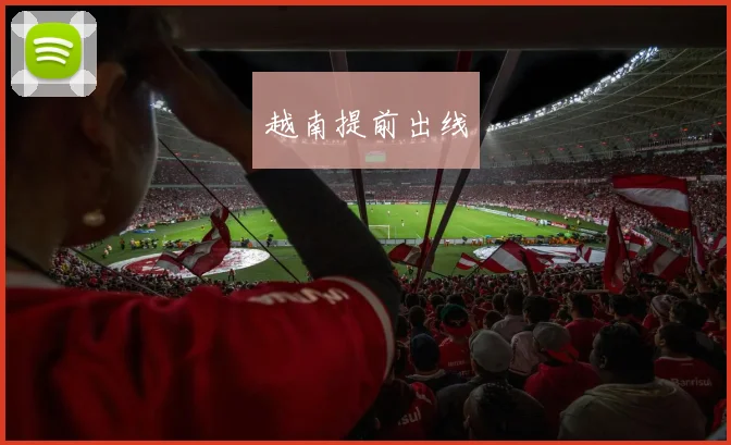 越南提前出线