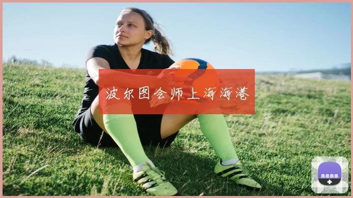 波尔图会师上海海港