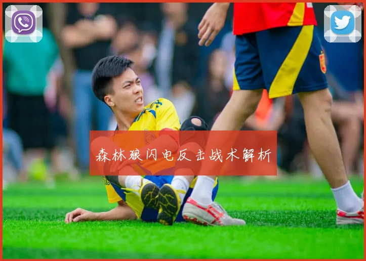 森林狼闪电反击战术解析