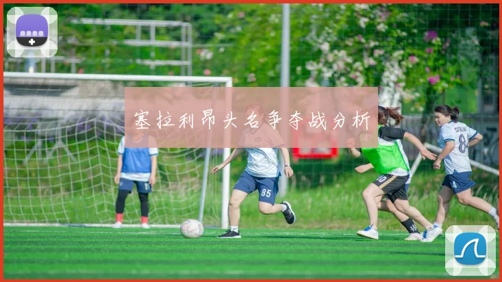 塞拉利昂头名争夺战分析