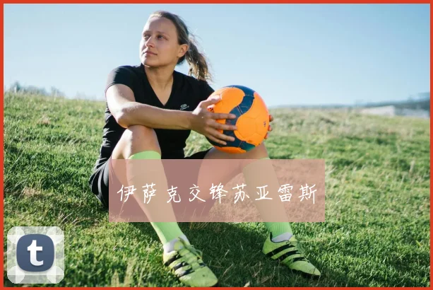 伊萨克交锋苏亚雷斯