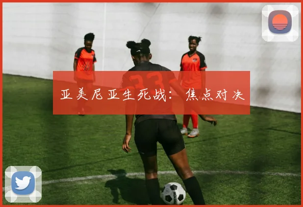 亚美尼亚生死战：焦点对决