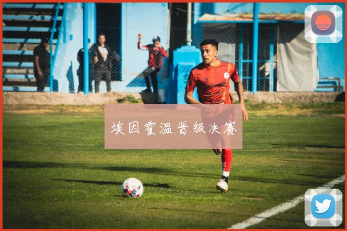 埃因霍温晋级决赛