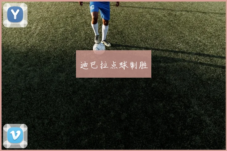 迪巴拉点球制胜