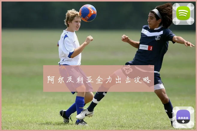 阿尔及利亚全力出击攻略