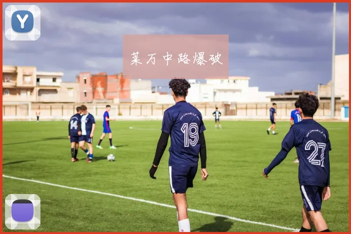 莱万中路爆破