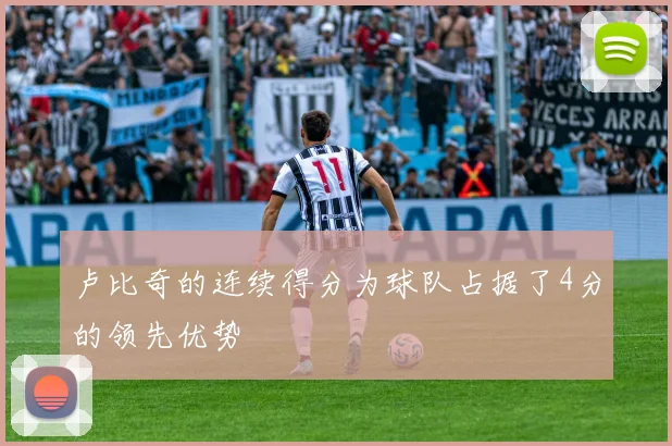 卢比奇的连续得分为球队占据了4分的领先优势