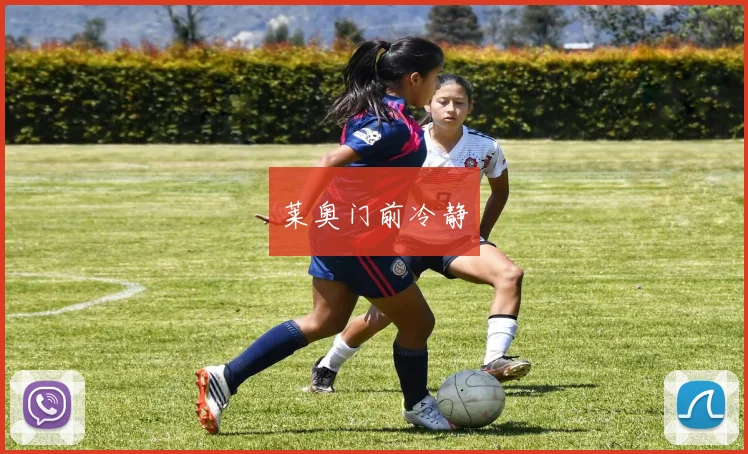 莱奥门前冷静