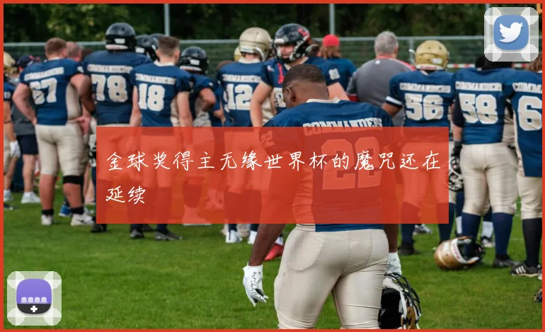 金球奖得主无缘世界杯的魔咒还在延续