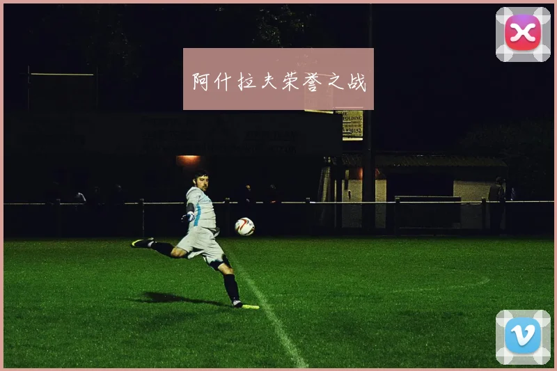 阿什拉夫荣誉之战