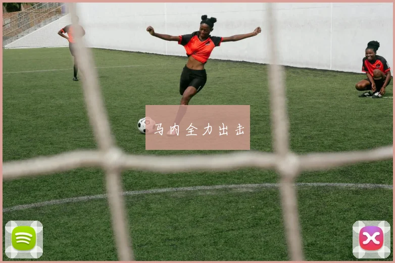 马内全力出击
