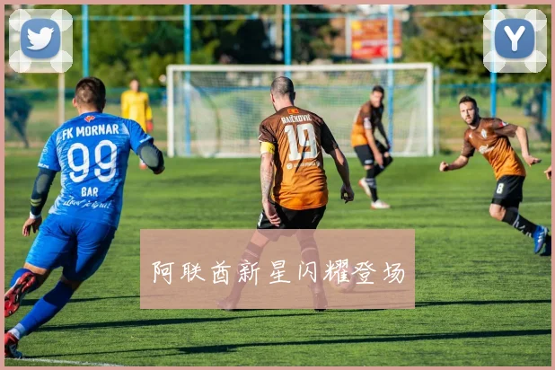 阿联酋新星闪耀登场