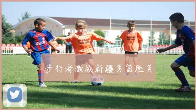 步行者激战新疆男篮胜负