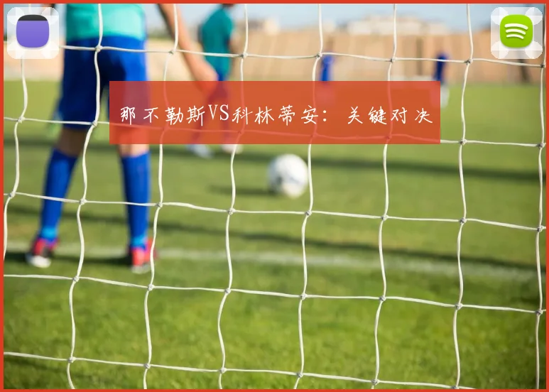 那不勒斯VS科林蒂安：关键对决