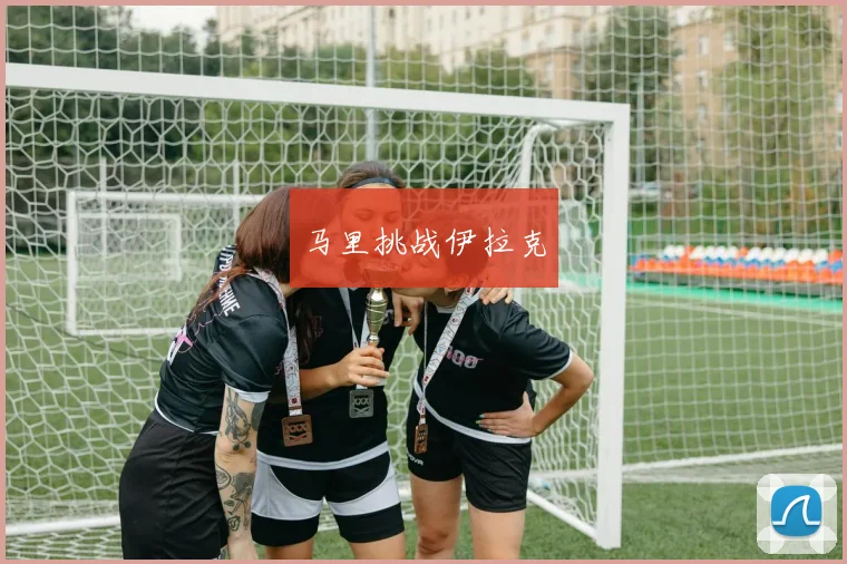 马里挑战伊拉克