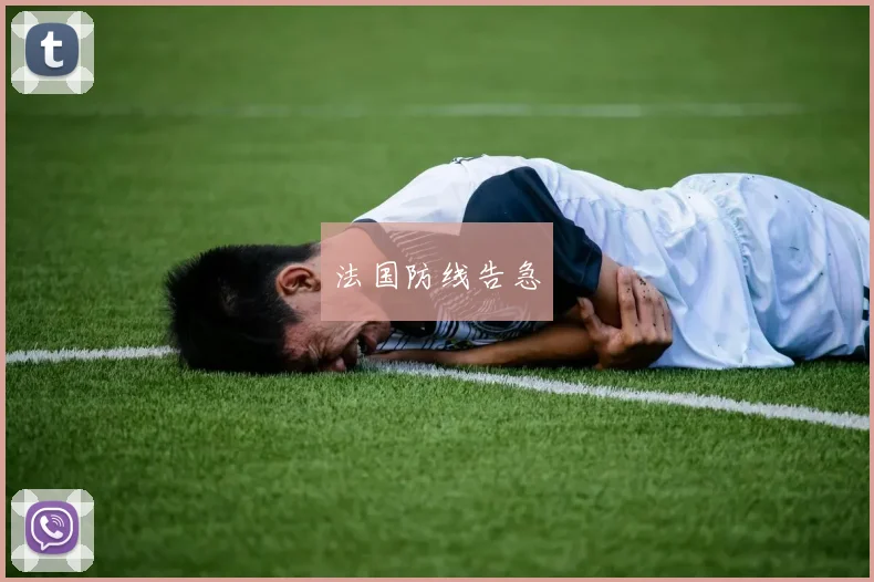 法国防线告急