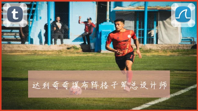 达利奇奇谋布阵格子军总设计师