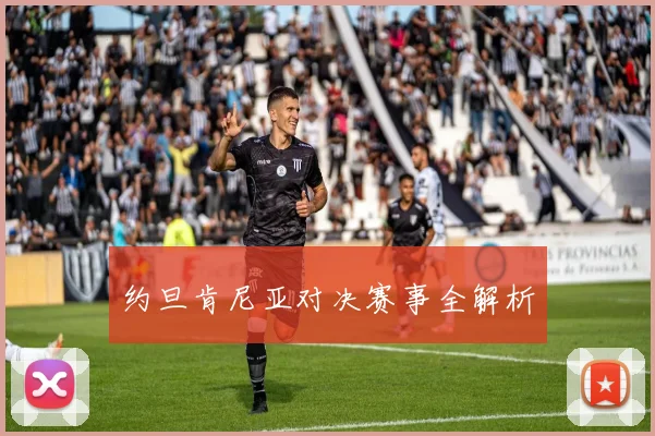 约旦肯尼亚对决赛事全解析