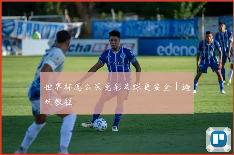 世界杯怎么买竞彩足球更安全｜避坑教程