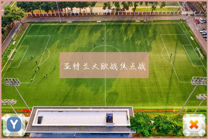 亚特兰大欧战焦点战