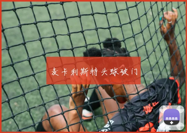 麦卡利斯特头球破门