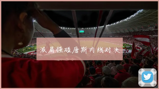 浓眉强碰唐斯内线对决